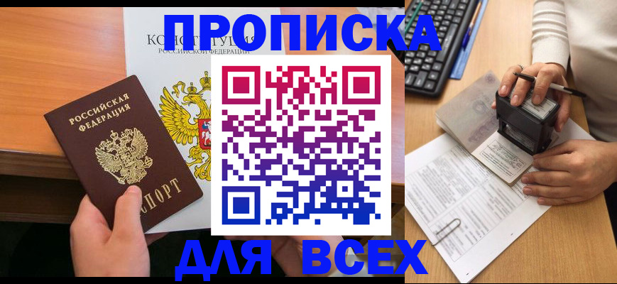 прописка от собственника в Якутске
